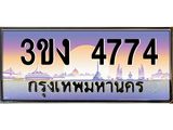 3.ทะเบียนรถ 4774 ทะเบียนสวย 3ขง 4774 จากกรมขนส่ง