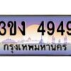 3.ทะเบียนรถ 4949 ทะเบียนสวย 3ขง 4949 จากกรมขนส่ง