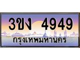 3.ทะเบียนรถ 4949 ทะเบียนสวย 3ขง 4949 จากกรมขนส่ง