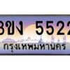 3.ทะเบียนรถ5522 ทะเบียนสวย 3ขง 5522 จากกรมขนส่ง