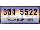 3.ทะเบียนรถ5522 ทะเบียนสวย 3ขง 5522 จากกรมขนส่ง