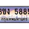 2.ทะเบียนรถ 5885 ทะเบียนสวย 3ขง 5885 จากกรมขนส่ง