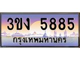 2.ทะเบียนรถ 5885 ทะเบียนสวย 3ขง 5885 จากกรมขนส่ง