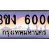 2.ทะเบียนรถ 6006 ทะเบียนสวย 3ขง 6006 ผลรวมดี 19