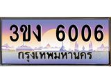 2.ทะเบียนรถ 6006 ทะเบียนสวย 3ขง 6006 ผลรวมดี 19