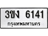 1. okdee ผลรวมดี 19 ป้ายทะเบียนรถ 3ขง 6141 จากกรมขนส่ง