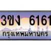 2.ทะเบียนรถ 6161 ทะเบียนสวย 3ขง 6161 จากกรมขนส่ง