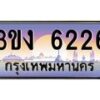 2.ทะเบียนรถ 6226 ทะเบียนสวย 3ขง 6226 ผลรวมดี 23