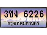 2.ทะเบียนรถ 6226 ทะเบียนสวย 3ขง 6226 ผลรวมดี 23