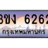 3.ทะเบียนรถ 6262 ทะเบียนสวย 3ขง 6262 ผลรวมดี 23