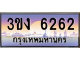 3.ทะเบียนรถ 6262 ทะเบียนสวย 3ขง 6262 ผลรวมดี 23