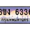 2.ทะเบียนรถ 6336 ทะเบียนสวย 3ขง 6336 จากกรมขนส่ง