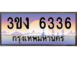 2.ทะเบียนรถ 6336 ทะเบียนสวย 3ขง 6336 จากกรมขนส่ง