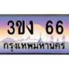 2.ทะเบียนรถ 66 ทะเบียนสวย 3ขง 66 ผลรวมดี 19