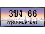 2.ทะเบียนรถ 66 ทะเบียนสวย 3ขง 66 ผลรวมดี 19