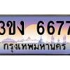 3.ทะเบียนรถ 6677 ทะเบียนสวย 3ขง 6677 จากกรมขนส่ง