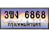 3.ทะเบียนรถ 6868 ทะเบียนสวย 3ขง 6868 จากกรมขนส่ง