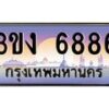 2.ทะเบียนรถ 6886 ทะเบียนสวย 3ขง 6886 จากกรมขนส่ง