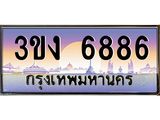 2.ทะเบียนรถ 6886 ทะเบียนสวย 3ขง 6886 จากกรมขนส่ง