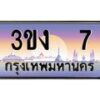 3.ทะเบียนรถ 7 เลขประมูล ทะเบียนสวย 3ขง 7 ผลรวมดี 14