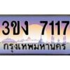 2.ทะเบียนรถ 7117 ทะเบียนสวย 3ขง 7117 ผลรวมดี 23