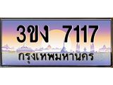 2.ทะเบียนรถ 7117 ทะเบียนสวย 3ขง 7117 ผลรวมดี 23