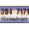 3.ทะเบียนรถ 7171 ทะเบียนสวย 3ขง 7171 ผลรวมดี 23