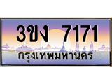 3.ทะเบียนรถ 7171 ทะเบียนสวย 3ขง 7171 ผลรวมดี 23