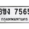 อ-ทะเบียนรถ 7565 ทะเบียนมงคล 3ขง 7565 จากกรมขนส่ง