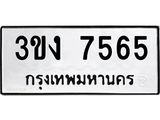 อ-ทะเบียนรถ 7565 ทะเบียนมงคล 3ขง 7565 จากกรมขนส่ง