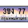 2.ทะเบียนรถ 77 ทะเบียนสวย 3ขง 77 จากกรมขนส่ง