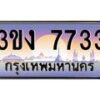 2.ทะเบียนรถ 7733 เลขประมูล 3ขง 7733 จากกรมขนส่ง