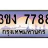 3.ทะเบียนรถ 7788 ทะเบียนสวย 3ขง 7788 จากกรมขนส่ง