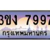 2.ทะเบียนรถ 7997 ทะเบียนสวย 3ขง 7997 จากกรมขนส่ง