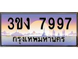 2.ทะเบียนรถ 7997 ทะเบียนสวย 3ขง 7997 จากกรมขนส่ง