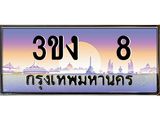 3.ทะเบียนรถ 8 เลขประมูล ทะเบียนสวย 3ขง 8 ผลรวมดี 15