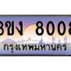 3.ทะเบียนรถ 8008 ทะเบียนสวย 3ขง 8008 ผลรวมดี 23