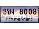 3.ทะเบียนรถ 8008 ทะเบียนสวย 3ขง 8008 ผลรวมดี 23