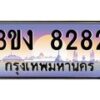 2.ทะเบียนรถ 8282 ทะเบียนสวย 3ขง 8282 จากกรมขนส่ง