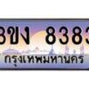 3.ทะเบียนรถ 6363 ทะเบียนสวย 3ขง 6363 จากกรมขนส่ง