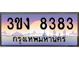 3.ทะเบียนรถ 6363 ทะเบียนสวย 3ขง 6363 จากกรมขนส่ง