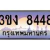 3.ทะเบียนรถ 8448 ทะเบียนสวย 3ขง 8448 จากกรมขนส่ง