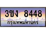 3.ทะเบียนรถ 8448 ทะเบียนสวย 3ขง 8448 จากกรมขนส่ง