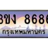 2.ทะเบียนรถ 8686 ทะเบียนสวย 3ขง 8686 จากกรมขนส่ง