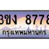 3.ทะเบียนรถ 8778 ทะเบียนสวย 3ขง 8778 จากกรมขนส่ง