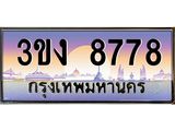 3.ทะเบียนรถ 8778 ทะเบียนสวย 3ขง 8778 จากกรมขนส่ง