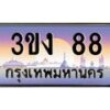 3.ทะเบียนรถ 88 ทะเบียนสวย 3ขง 88 ผลรวมดี 23