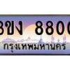 2.ทะเบียนรถ 8800 ทะเบียนสวย 3ขง 8800 ผลรวมดี 23