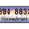 3.ทะเบียนรถ 8833 ทะเบียนสวย 3ขง 8833 จากกรมขนส่ง