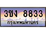 3.ทะเบียนรถ 8833 ทะเบียนสวย 3ขง 8833 จากกรมขนส่ง